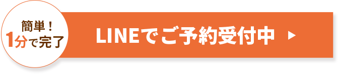 ボタン｜今すぐLINE登録する