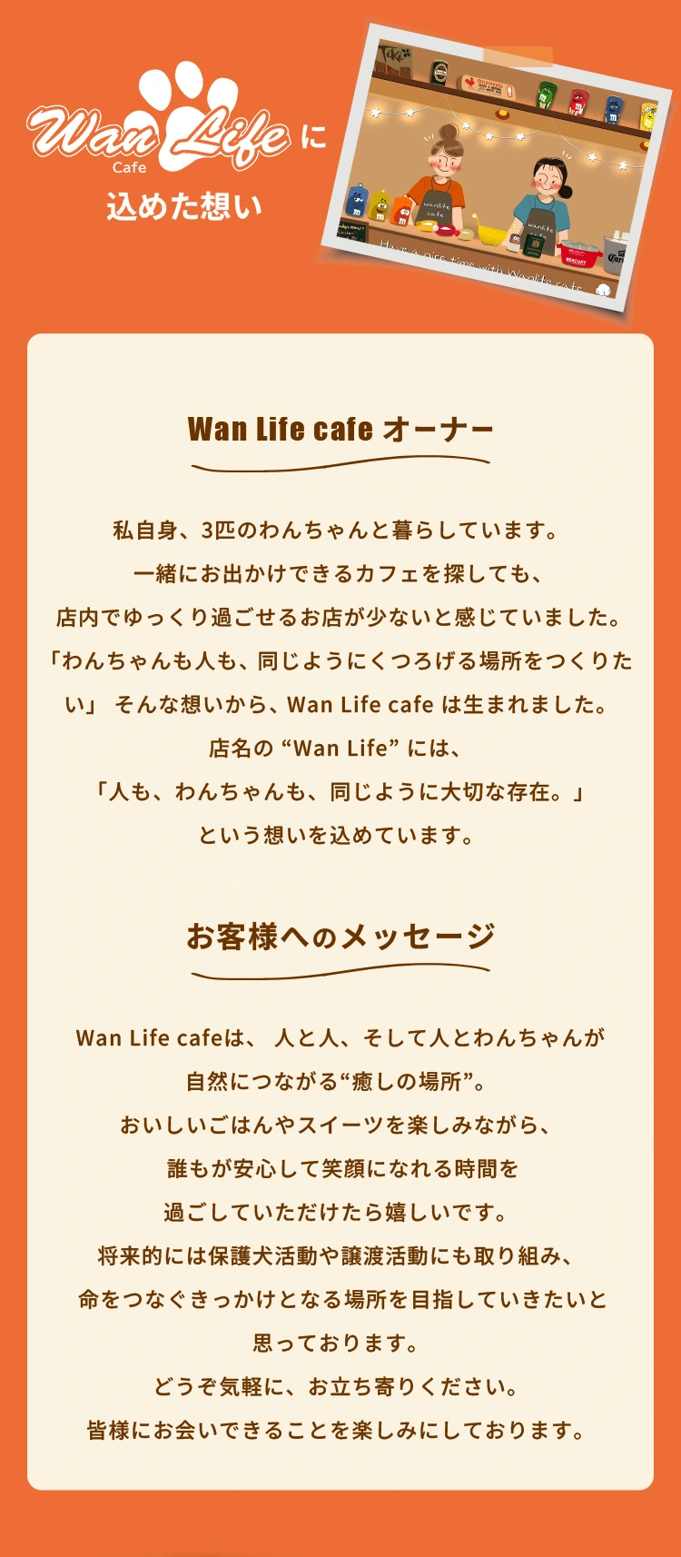 Wan Life cafeに込めた想い