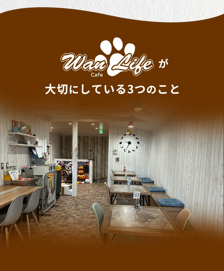 Wan Life cafeが大切にしている3つのこと
