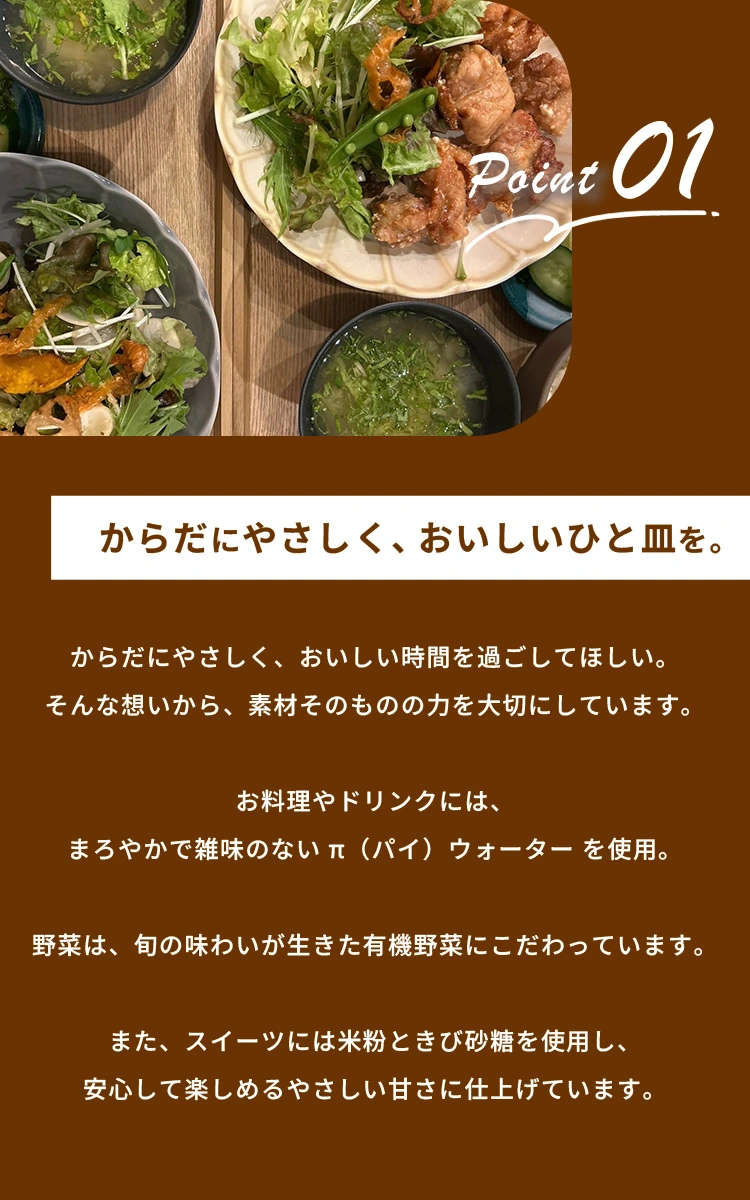 point01 からだにやさしく、おいしいひと皿を。