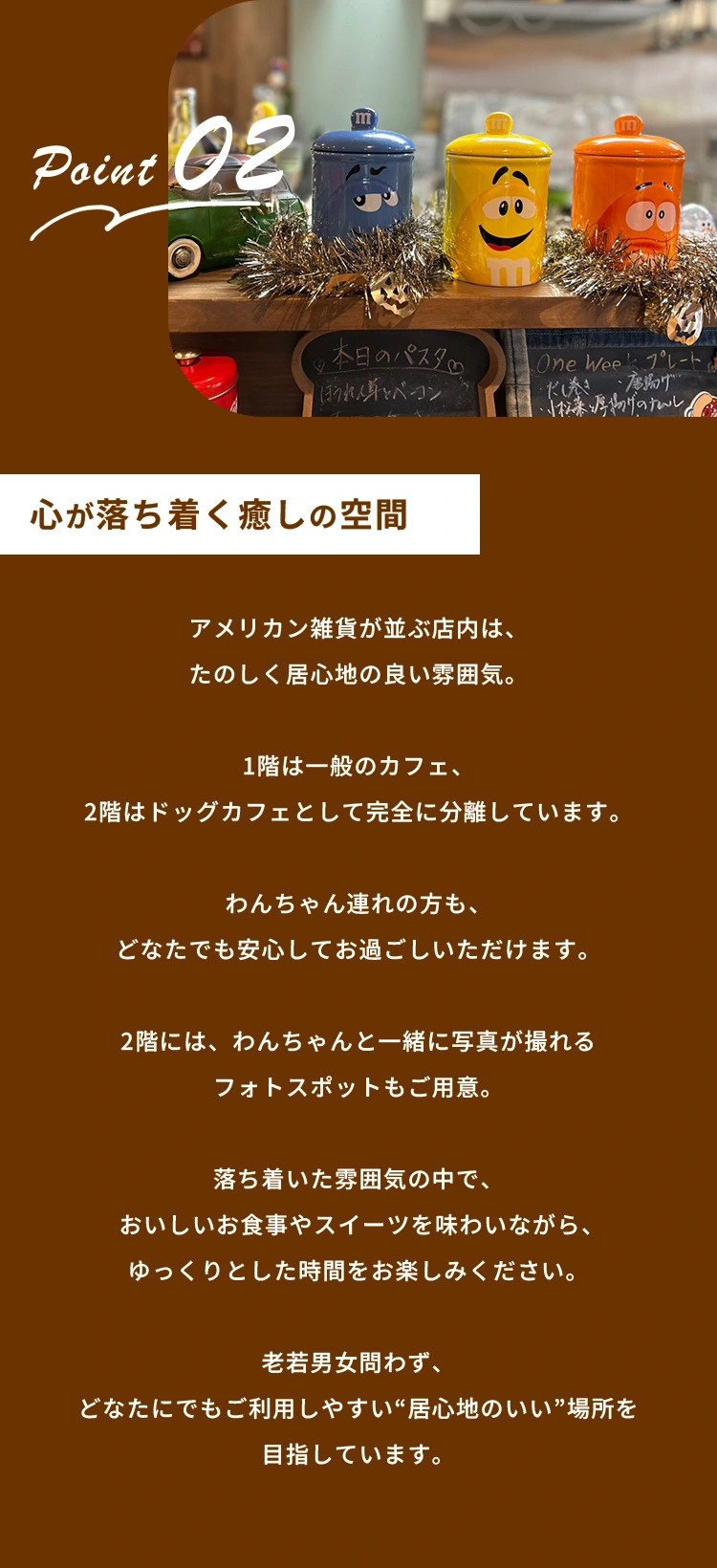 point02 心が落ち着く癒しの空間